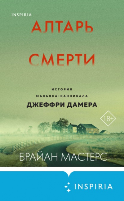 Алтарь смерти. История маньяка-каннибала Джеффри Дамера - Брайан Мастерс Слушать аудио книги онлайн без регистрации полностью бесплатно - knigavkarmane.net