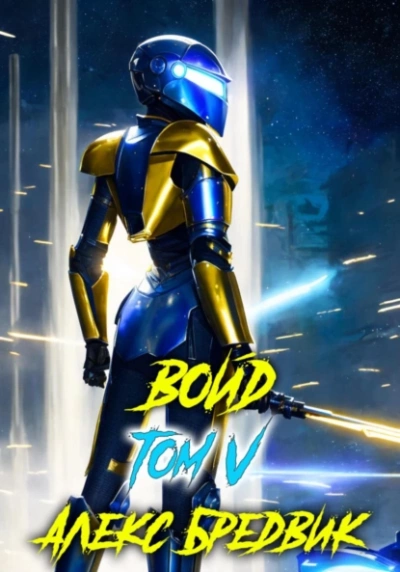 Войд. Том 5 - Алекс Бредвик Слушать аудио книги онлайн без регистрации полностью бесплатно - knigavkarmane.net