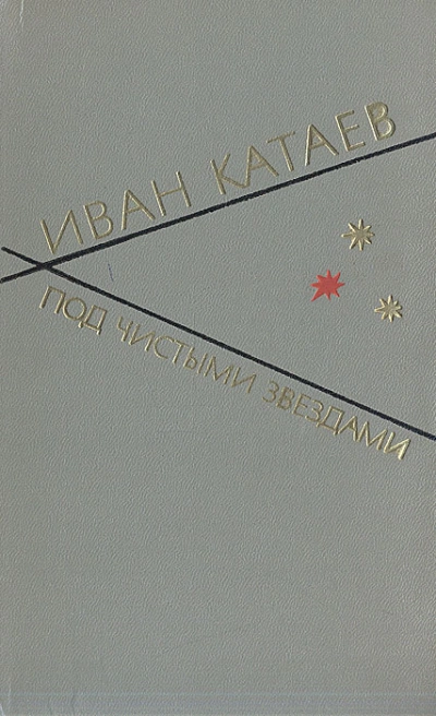 Под чистыми звездами - Иван Катаев Слушать аудио книги онлайн без регистрации полностью бесплатно - knigavkarmane.net