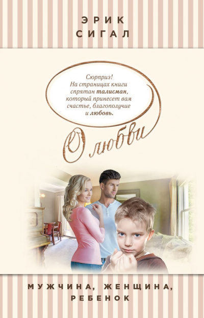 Мужчина, женщина, ребенок - Эрик Сигал Слушать аудио книги онлайн без регистрации полностью бесплатно - knigavkarmane.net