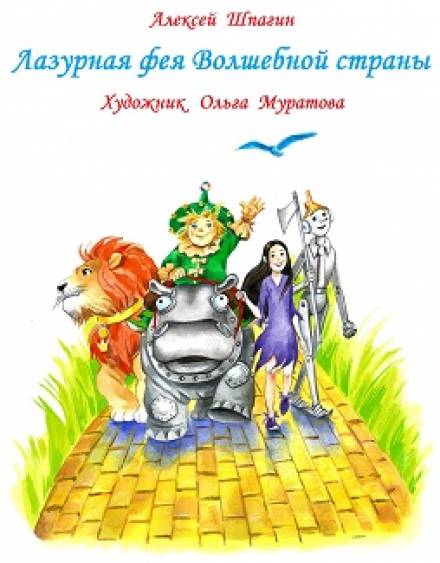 Лазурная фея Волшебной страны - Алексей Шпагин Слушать аудио книги онлайн без регистрации полностью бесплатно - knigavkarmane.net