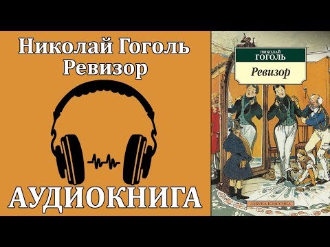 Ревизор Слушать аудио книги онлайн без регистрации полностью бесплатно - knigavkarmane.net