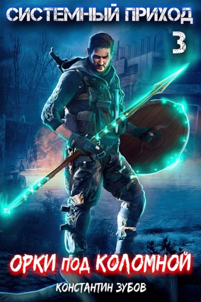 Орки под Коломной - Константин Зубов Слушать аудио книги онлайн без регистрации полностью бесплатно - knigavkarmane.net