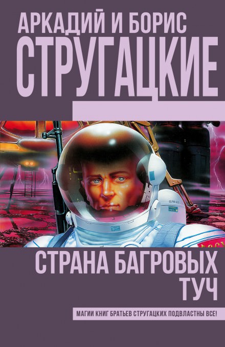Страна багровых туч - Аркадий Стругацкий, Борис Стругацкий Слушать аудио книги онлайн без регистрации полностью бесплатно - knigavkarmane.net