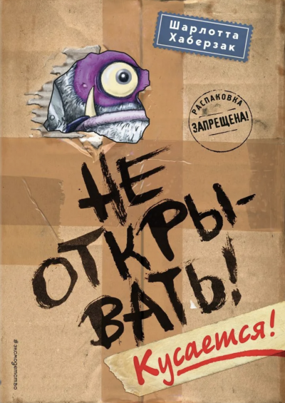 Кусается! - Шарлотта Хаберзак Слушать аудио книги онлайн без регистрации полностью бесплатно - knigavkarmane.net