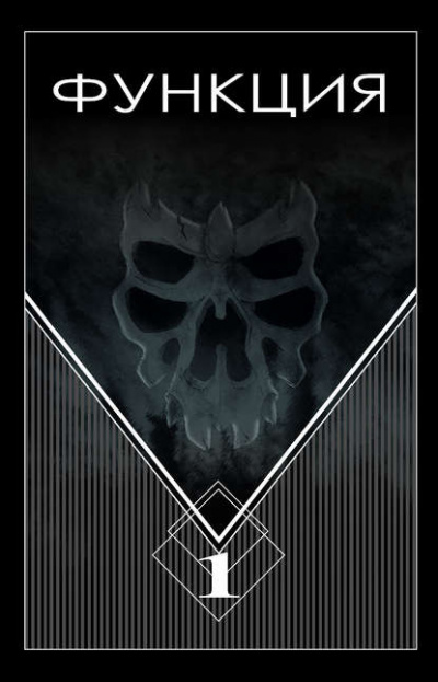 Функция. Часть 1 - Виталий Останин Слушать аудио книги онлайн без регистрации полностью бесплатно - knigavkarmane.net