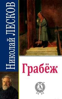 Грабеж - Николай Лесков Слушать аудио книги онлайн без регистрации полностью бесплатно - knigavkarmane.net