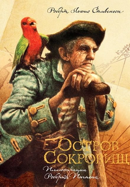 Остров сокровищ - Роберт Стивенсон Слушать аудио книги онлайн без регистрации полностью бесплатно - knigavkarmane.net