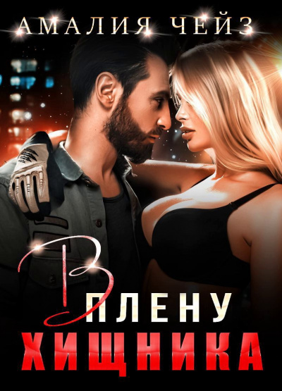 В плену Хищника - Амалия Чейз Слушать аудио книги онлайн без регистрации полностью бесплатно - knigavkarmane.net