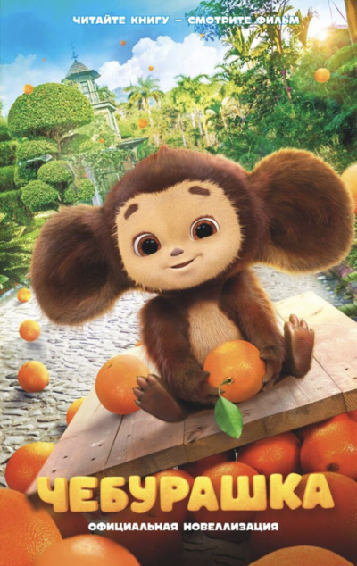 Чебурашка - Анна Маслова Слушать аудио книги онлайн без регистрации полностью бесплатно - knigavkarmane.net