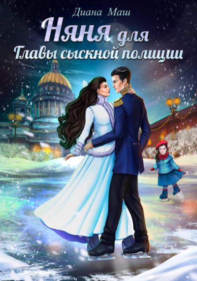 Няня для главы сыскной полиции - Диана Маш Слушать аудио книги онлайн без регистрации полностью бесплатно - knigavkarmane.net