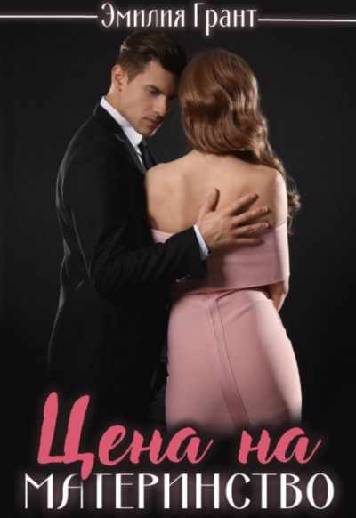 Цена на материнство - Эмилия Грант Слушать аудио книги онлайн без регистрации полностью бесплатно - knigavkarmane.net