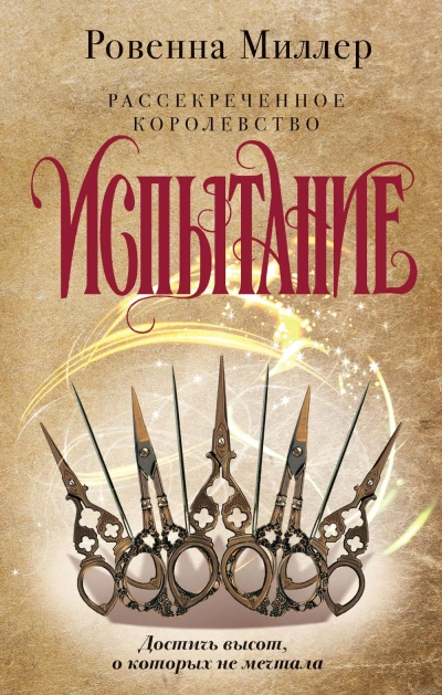 Испытание - Ровенна Миллер Слушать аудио книги онлайн без регистрации полностью бесплатно - knigavkarmane.net