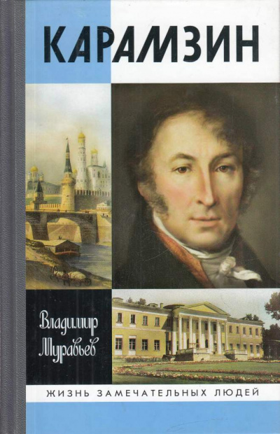 Карамзин - Владимир Муравьев Слушать аудио книги онлайн без регистрации полностью бесплатно - knigavkarmane.net