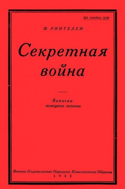 Секретная Война. Записки немецкого шпиона - Франц фон Ринтелен Слушать аудио книги онлайн без регистрации полностью бесплатно - knigavkarmane.net