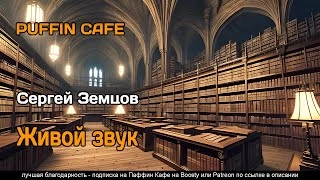 Живой звук - Сергей Земцов Слушать аудио книги онлайн без регистрации полностью бесплатно - knigavkarmane.net