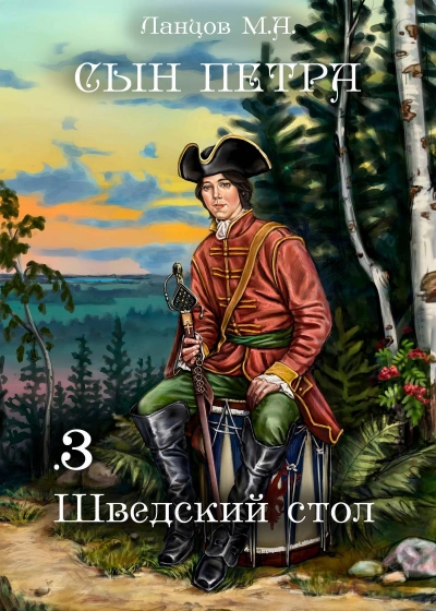 Шведский стол - Михаил Ланцов Слушать аудио книги онлайн без регистрации полностью бесплатно - knigavkarmane.net
