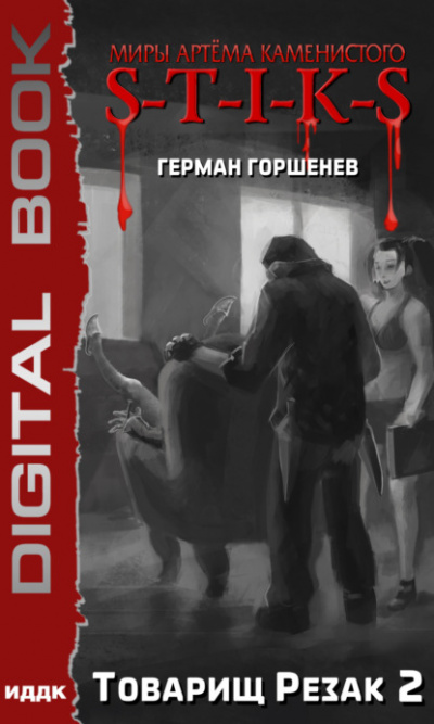 Товарищ Резак 2 - Герман Горшенев Слушать аудио книги онлайн без регистрации полностью бесплатно - knigavkarmane.net