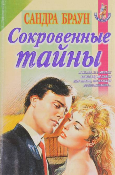 Сокровенные тайны - Сандра Браун Слушать аудио книги онлайн без регистрации полностью бесплатно - knigavkarmane.net