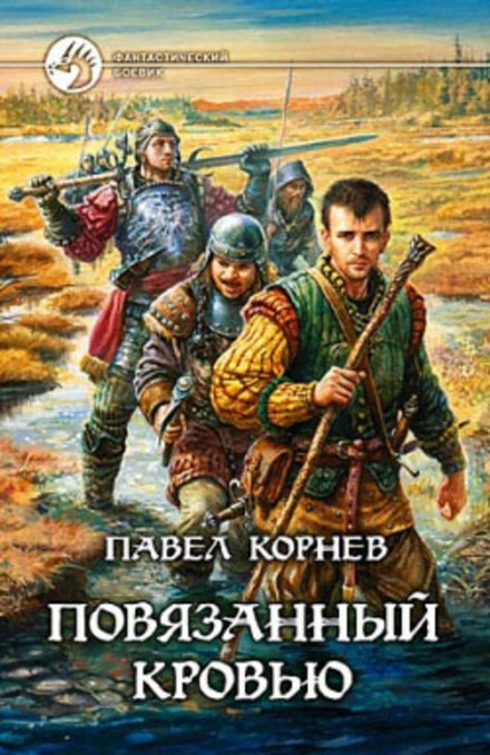 Повязанный кровью - Павел Корнев Слушать аудио книги онлайн без регистрации полностью бесплатно - knigavkarmane.net