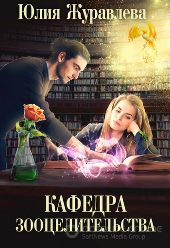 Целитель магических животных. Кафедра зооцелительства (3) Слушать аудио книги онлайн без регистрации полностью бесплатно - knigavkarmane.net