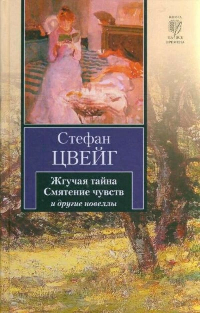 Смятение чувств. Сборник новелл - Стефан Цвейг Слушать аудио книги онлайн без регистрации полностью бесплатно - knigavkarmane.net