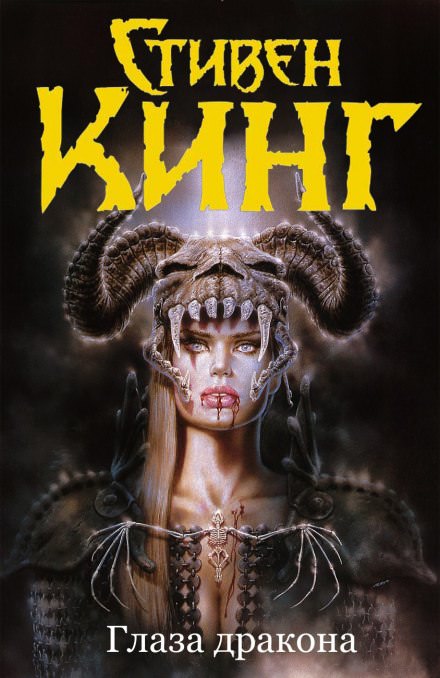 Глаза дракона - Стивен Кинг Слушать аудио книги онлайн без регистрации полностью бесплатно - knigavkarmane.net