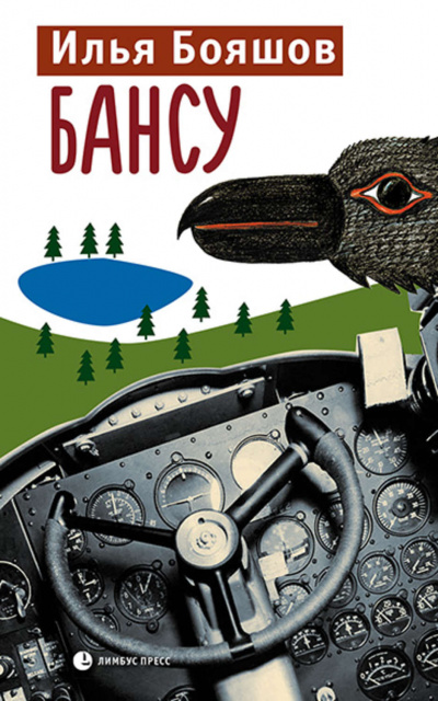 Бансу - Илья Бояшов Слушать аудио книги онлайн без регистрации полностью бесплатно - knigavkarmane.net