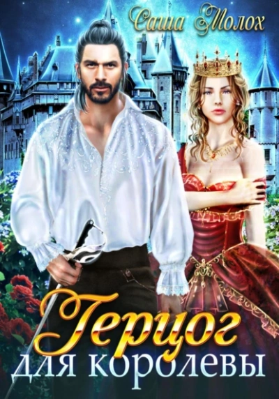 Герцог для королевы - Саша Молох Слушать аудио книги онлайн без регистрации полностью бесплатно - knigavkarmane.net