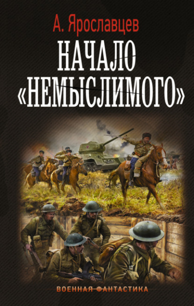 Начало «Немыслимого» - Александр Ярославцев Слушать аудио книги онлайн без регистрации полностью бесплатно - knigavkarmane.net