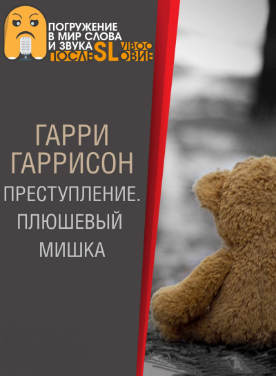 Плюшевый мишка - Гарри Гаррисон Слушать аудио книги онлайн без регистрации полностью бесплатно - knigavkarmane.net