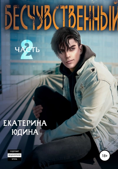 Бесчувственный 2 - Екатерина Юдина Слушать аудио книги онлайн без регистрации полностью бесплатно - knigavkarmane.net