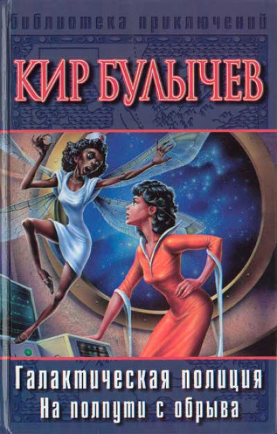 Детский остров - Кир Булычев Слушать аудио книги онлайн без регистрации полностью бесплатно - knigavkarmane.net