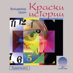 Краски истории - Вальдемар Цорн Слушать аудио книги онлайн без регистрации полностью бесплатно - knigavkarmane.net