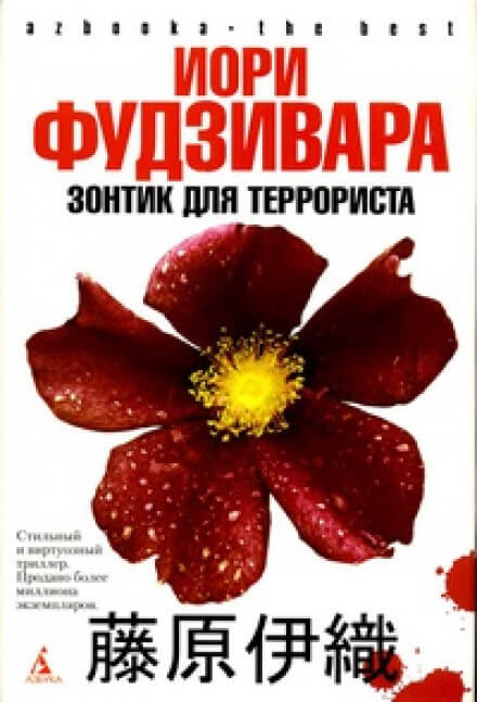 Зонтик для террориста - Иори Фудзивара Слушать аудио книги онлайн без регистрации полностью бесплатно - knigavkarmane.net