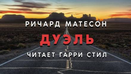 Дуэль - Ричард Матесон Слушать аудио книги онлайн без регистрации полностью бесплатно - knigavkarmane.net