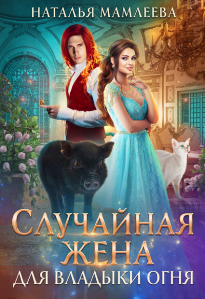Случайная жена для Владыки Огня - Наталья Мамлеева Слушать аудио книги онлайн без регистрации полностью бесплатно - knigavkarmane.net