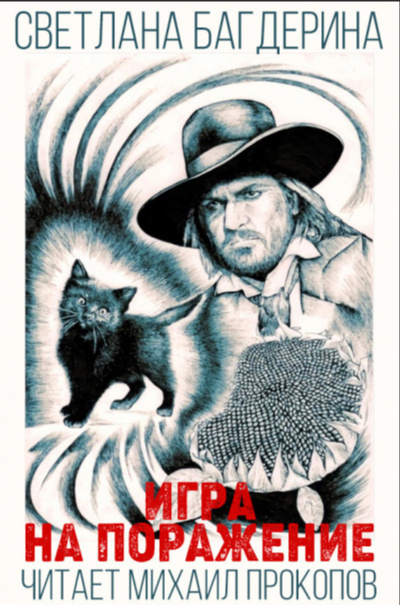 Игра на поражение - Светлана Багдерина Слушать аудио книги онлайн без регистрации полностью бесплатно - knigavkarmane.net