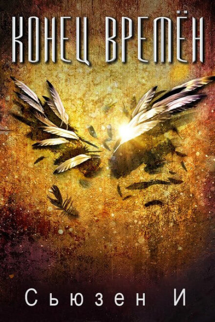 Конец времён - Сьюзен И Слушать аудио книги онлайн без регистрации полностью бесплатно - knigavkarmane.net