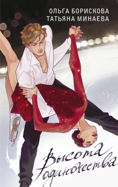 Высота одиночества - Ольга Борискова, Татьяна Минаева Слушать аудио книги онлайн без регистрации полностью бесплатно - knigavkarmane.net