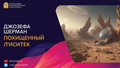 Похищенный Л'иситек - Джозефа Шерман Слушать аудио книги онлайн без регистрации полностью бесплатно - knigavkarmane.net