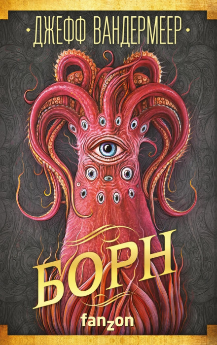 Борн - Джефф Вандермеер Слушать аудио книги онлайн без регистрации полностью бесплатно - knigavkarmane.net