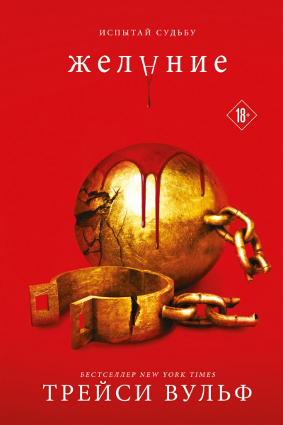 Желание - Трейси Вульф Слушать аудио книги онлайн без регистрации полностью бесплатно - knigavkarmane.net