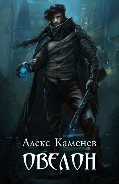 Овелон - Алекс Каменев Слушать аудио книги онлайн без регистрации полностью бесплатно - knigavkarmane.net