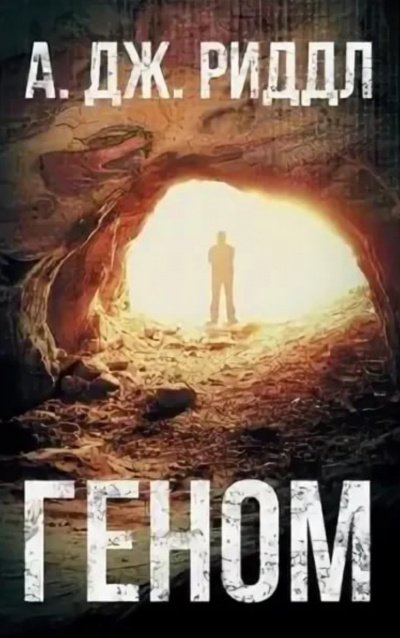 Геном - А. Джерри Риддл Слушать аудио книги онлайн без регистрации полностью бесплатно - knigavkarmane.net