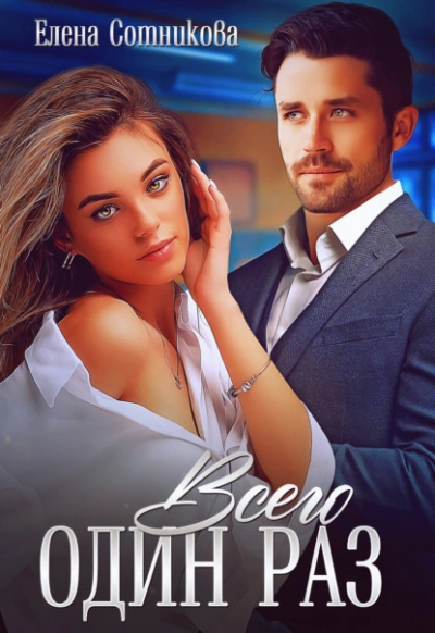 Всего один раз - Елена Сотникова Слушать аудио книги онлайн без регистрации полностью бесплатно - knigavkarmane.net