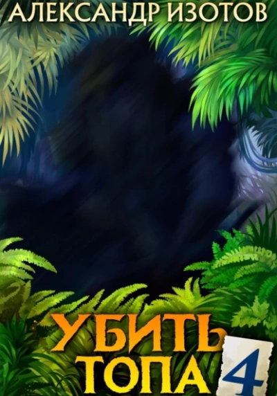 Убить топа 4 - Александр Изотов Слушать аудио книги онлайн без регистрации полностью бесплатно - knigavkarmane.net