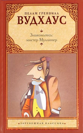 Знакомьтесь, Мистер Муллинер - Пелем Вудхауз Слушать аудио книги онлайн без регистрации полностью бесплатно - knigavkarmane.net