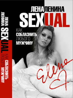 Sexual, или Как соблазнить любого мужчину - Лена Ленина Слушать аудио книги онлайн без регистрации полностью бесплатно - knigavkarmane.net