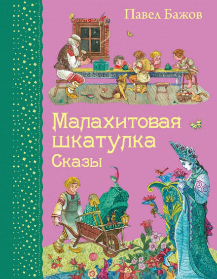 Малахитовая шкатулка - Павел Бажов Слушать аудио книги онлайн без регистрации полностью бесплатно - knigavkarmane.net